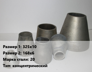 Переход стальной 325х10х168х6 Марка: 20 концентрический, шт цена от 3251 сом / шт, где купить, условия доставки в Оше и Ошской области